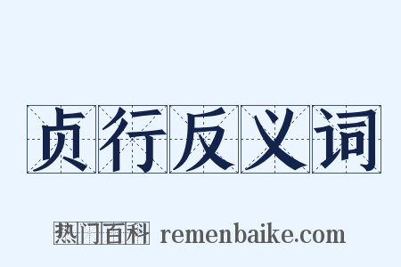 贞行反义词是什么意思的图片